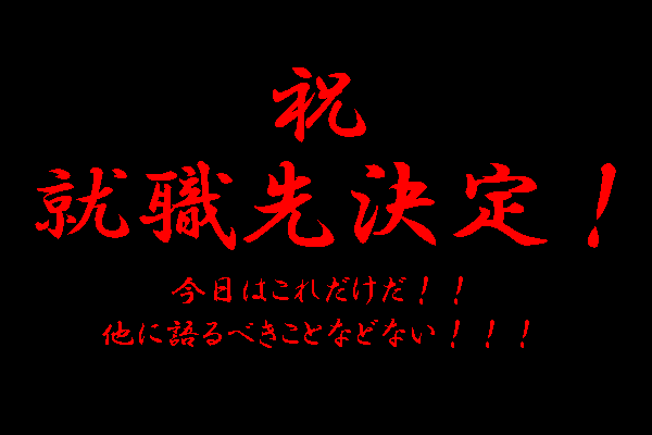 うおっしゃぁぁぁぁぁぁぁ!!就職先決定!!!