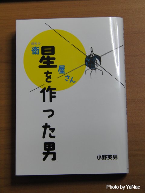 昭和の衛星屋さん 星を作った男