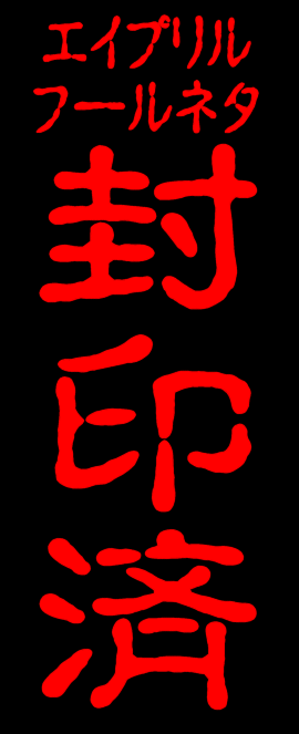 封印